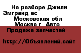 На разборе Джили Эмгранд ес7 1.8 JL4G18 4G18 - Московская обл., Москва г. Авто » Продажа запчастей   